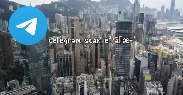 telegram star è²·ã„æ–¹