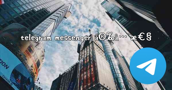 telegram messenger å®‰å…¨æ€§