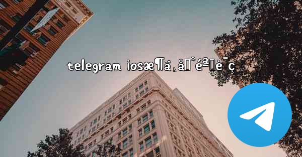 telegram iosæ¶ä¸åˆ°éªŒè¯ç