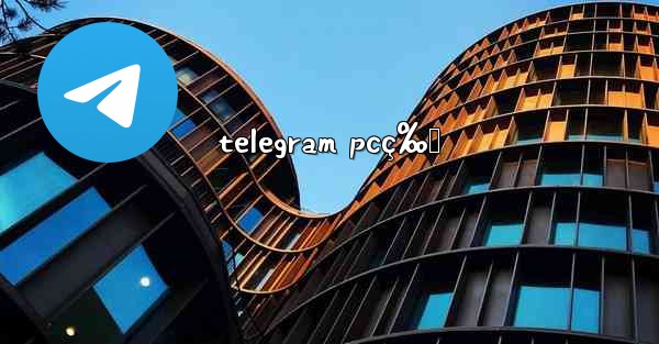 telegram pcç‰ˆ