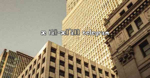 æ ¡å›­æš´åŠ› telegram