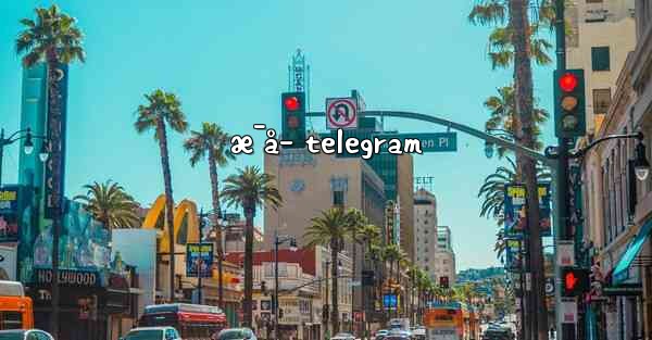 æ¯å­ telegram