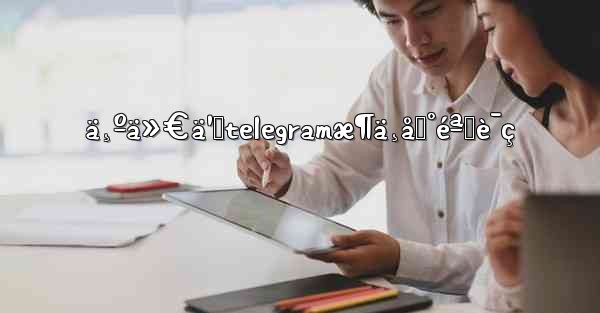 ä¸ºä»€ä¹ˆtelegramæ¶ä¸åˆ°éªŒè¯ç
