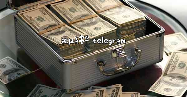 æµå‡º telegram