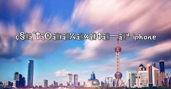 ç§˜å¯†ã®ãƒ¡ãƒ¼ãƒ«ã‚¢ãƒ—ãƒª iphone