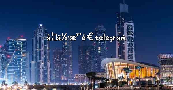 å¦‚ä½•æ³¨é€telegram