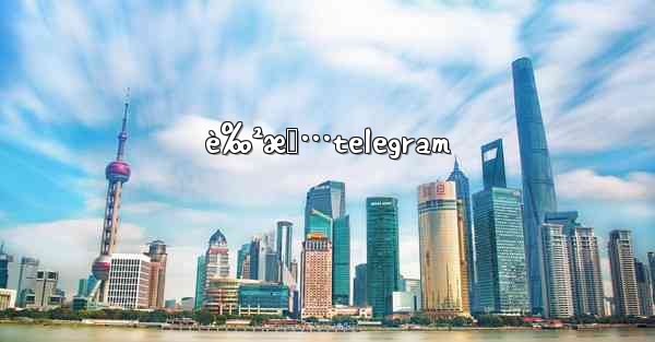 è‰²æƒ…telegram