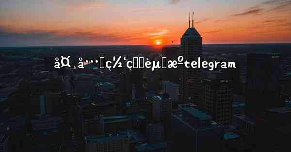 å¤¸å…‹ç½‘ç›˜èµ„æºtelegram