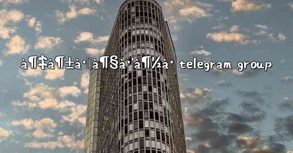 à¶‡à¶±à·Šà¶§à·’à¶½à· telegram group