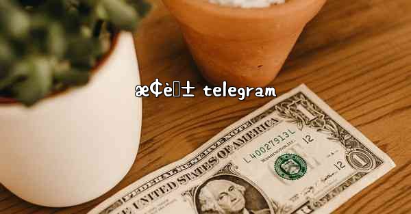æ¢èŠ± telegram