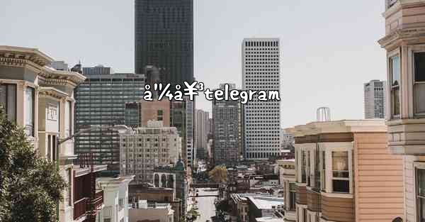 å¹¼å¥³telegram