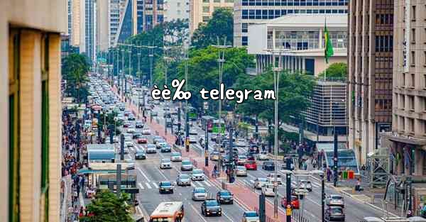èè‰ telegram