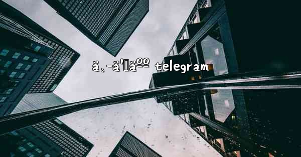 ä¸­ä¹‹äºº telegram