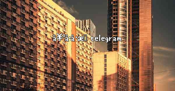 å¥³å•å·æ‹ telegram