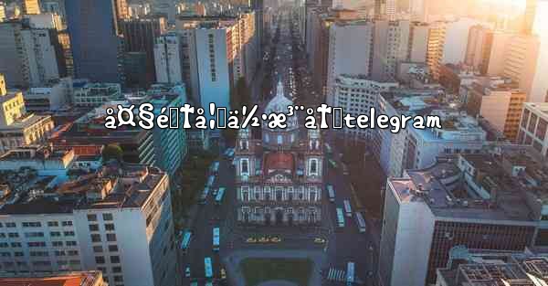 <b>å¤§é™†å¦‚ä½•æ³¨å†Œtelegram</b>