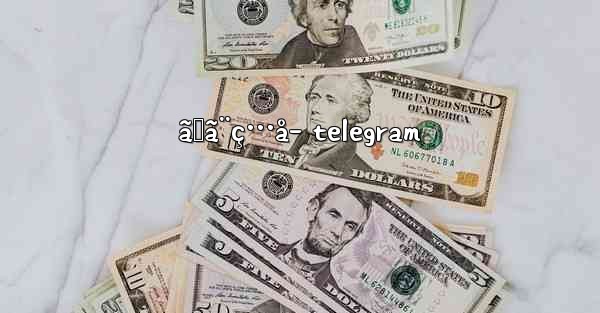 ã‹ã¨ç…å­ telegram