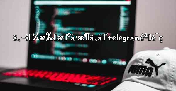 ä¸­å›½æ‰‹æœºå·æ¶ä¸åˆ°telegraméªŒè¯ç