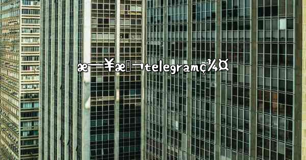 æ—¥æœ¬telegramç¾¤