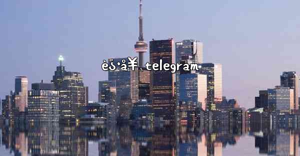 <b>è¿·å¥¸telegram</b>