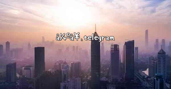 å¼ºå¥¸telegram