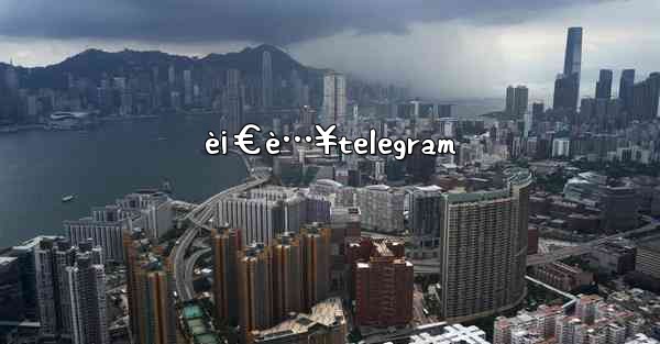 <b>è¡€è…¥telegram</b>