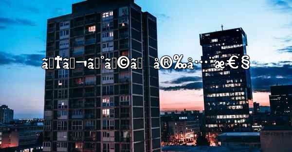 ãƒ†ãƒ¬ã‚°ãƒ©ãƒ  å®‰å…¨æ€§