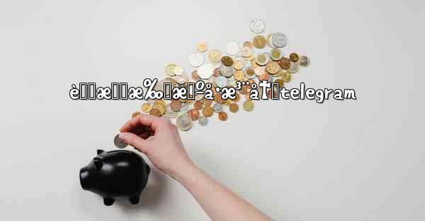 è™šæ‹Ÿæ‰‹æœºå·æ³¨å†Œtelegram