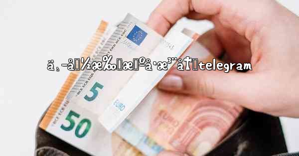 ä¸­å›½æ‰‹æœºå·æ³¨å†Œtelegram