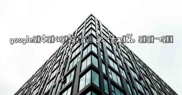 googleã‚¢ã‚«ã‚¦ãƒ³ãƒˆ å…±æœ‰ ãƒãƒ¬ã‚‹