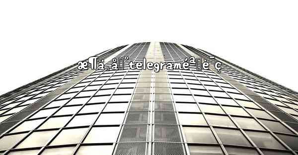 æ¶ä¸åˆ°telegraméªŒè¯ç