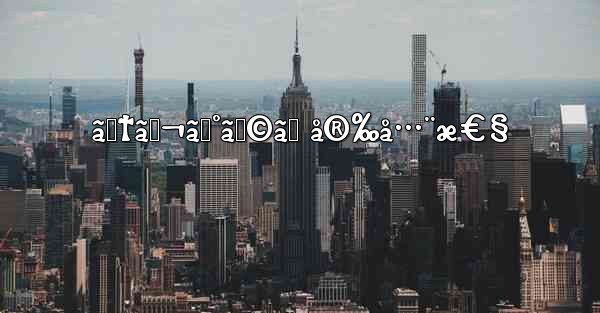 ãƒ†ãƒ¬ã‚°ãƒ©ãƒ å®‰å…¨æ€§