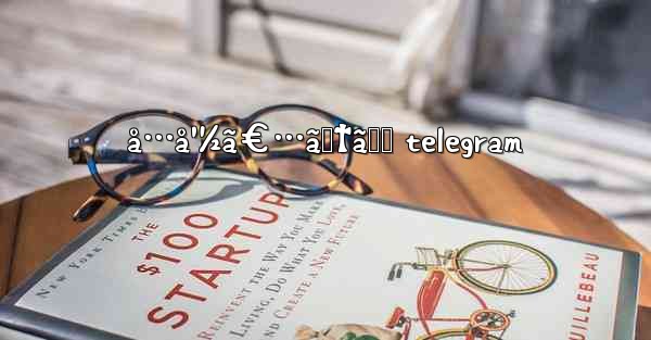 å…å¹½ã€…ã‚†ã‚‹ telegram