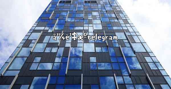 å¹¼è³‡æºtelegram