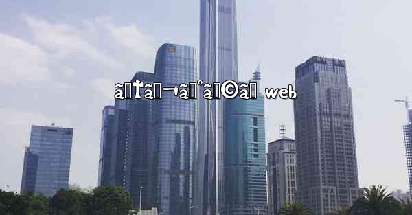 ãƒ†ãƒ¬ã‚°ãƒ©ãƒ web