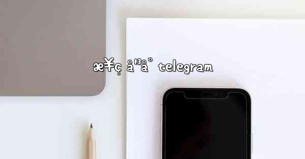 æ¥ç å¹³å° telegram