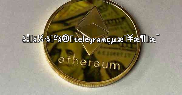 å¦‚ä½•å›ºå®štelegramçµæŠ¥æ¶ˆæ¯