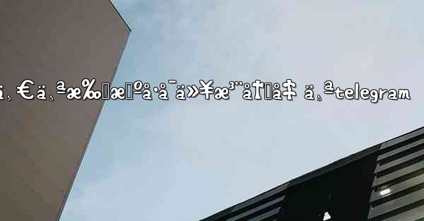 ä¸€ä¸ªæ‰‹æœºå·å¯ä»¥æ³¨å†Œå‡ ä¸ªtelegram