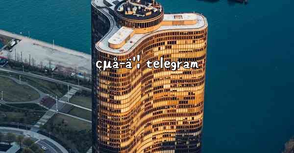 çµå­ä¹¦ telegram