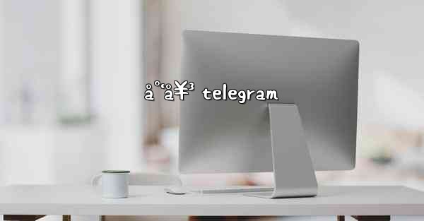 å°‘å¥³ telegram