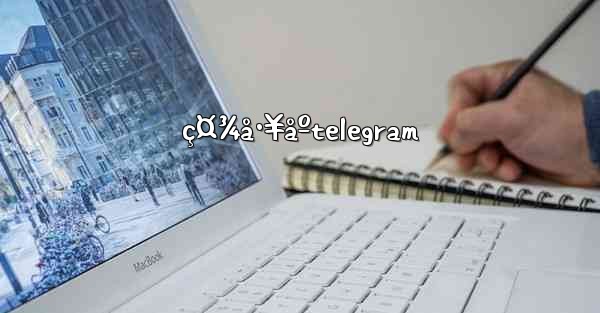 ç¤¾å·¥åºtelegram