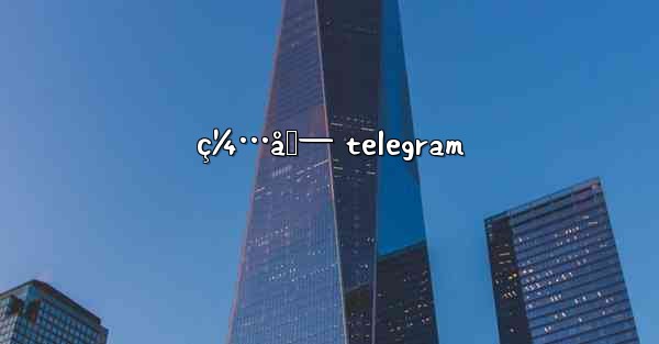 <b>ç¼…åŒ— telegram</b>