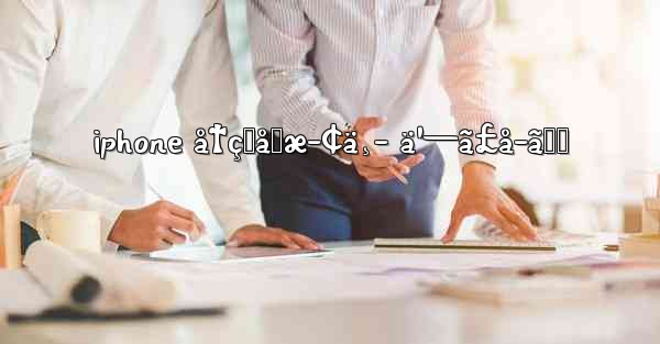 <b>iphone å†çŸåœæ­¢ä¸­ ä¹—ã£å–ã‚Š</b>