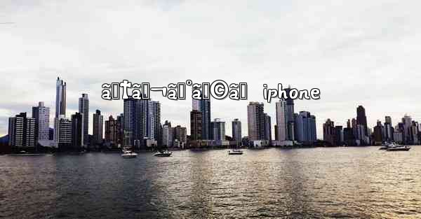 ãƒ†ãƒ¬ã‚°ãƒ©ãƒ  iphone