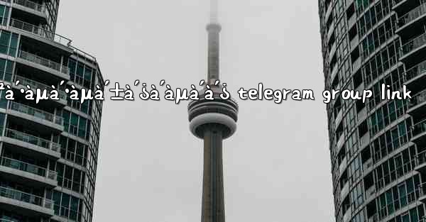 <b>à´¨àµ€à´²à´•àµà´•àµà´±à´¿à´àµà´à´¿ telegram group link</b>