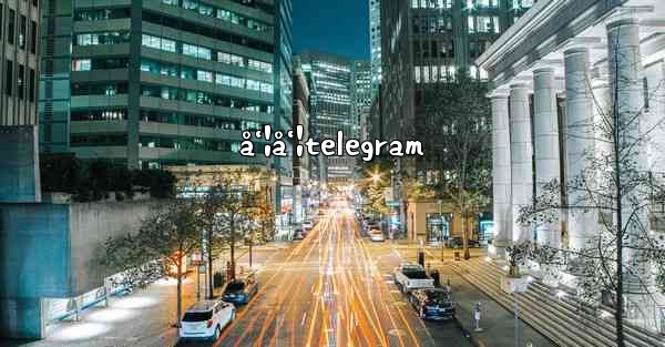 å‘¦å‘¦telegram