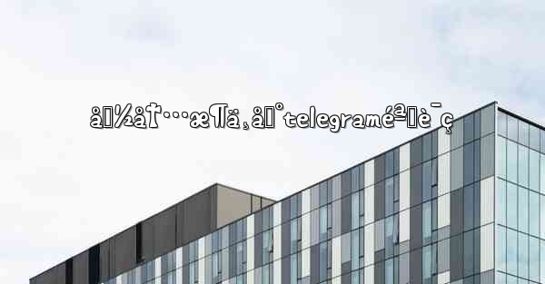 å›½å†…æ¶ä¸åˆ°telegraméªŒè¯ç