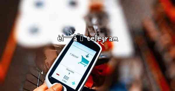 è¡—å°„ telegram