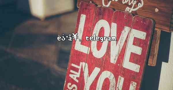 è¿·å¥¸ telegram