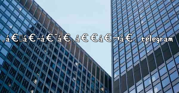 á€‘á€­á€¯á€„á€ºá€¸á€œá€­á€¯á€¸á€€á€¬á€¸ telegram