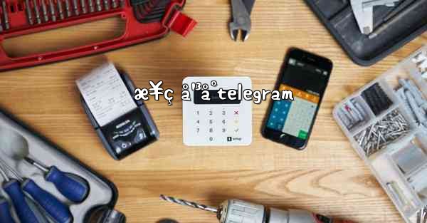 æ¥ç å¹³å°telegram